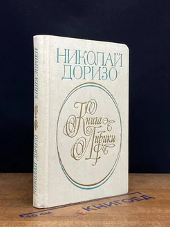 Николай Доризо. Книга лирики