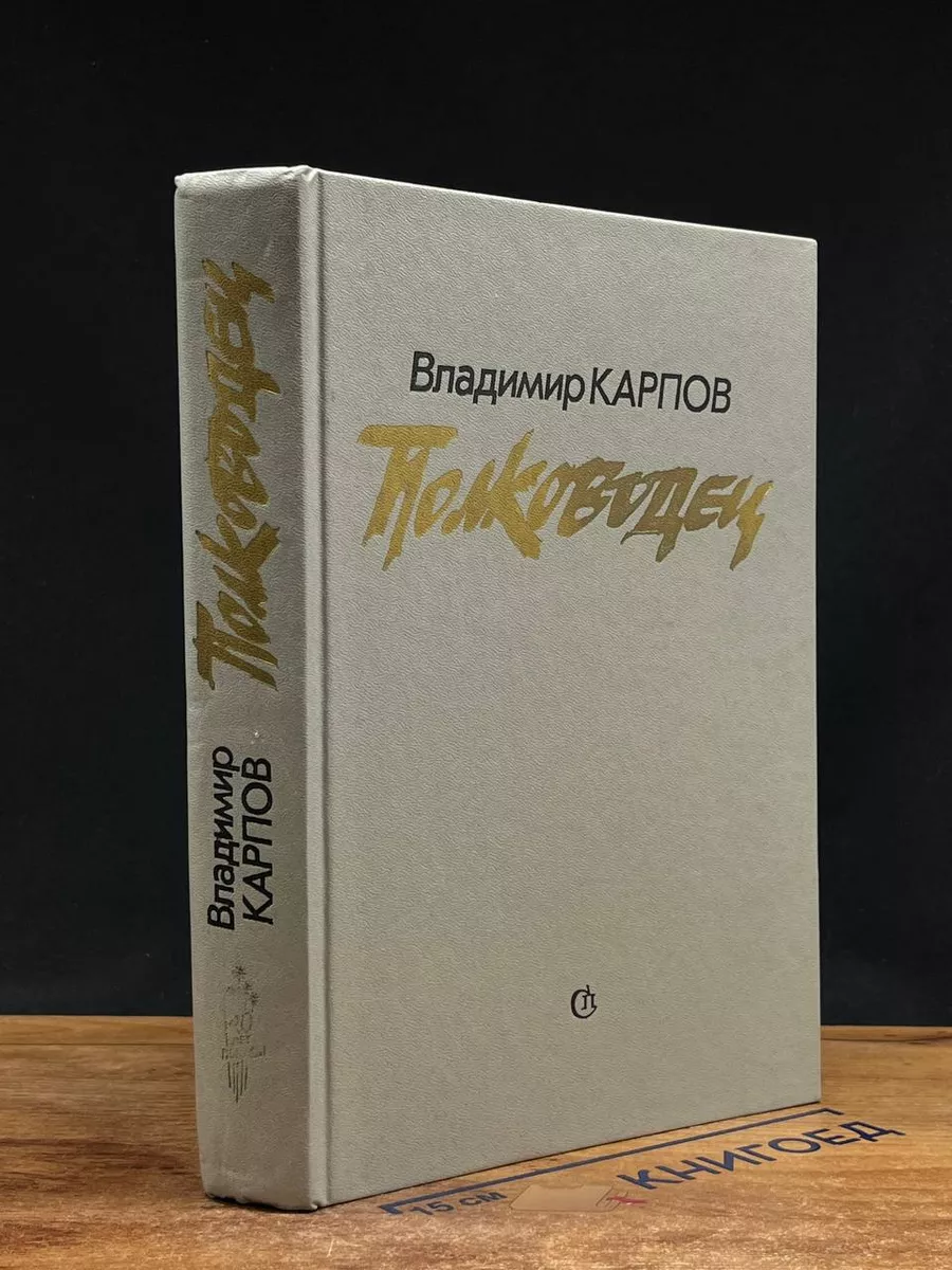 Полководец
