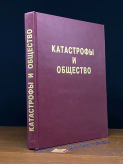 Катастрофы и общество