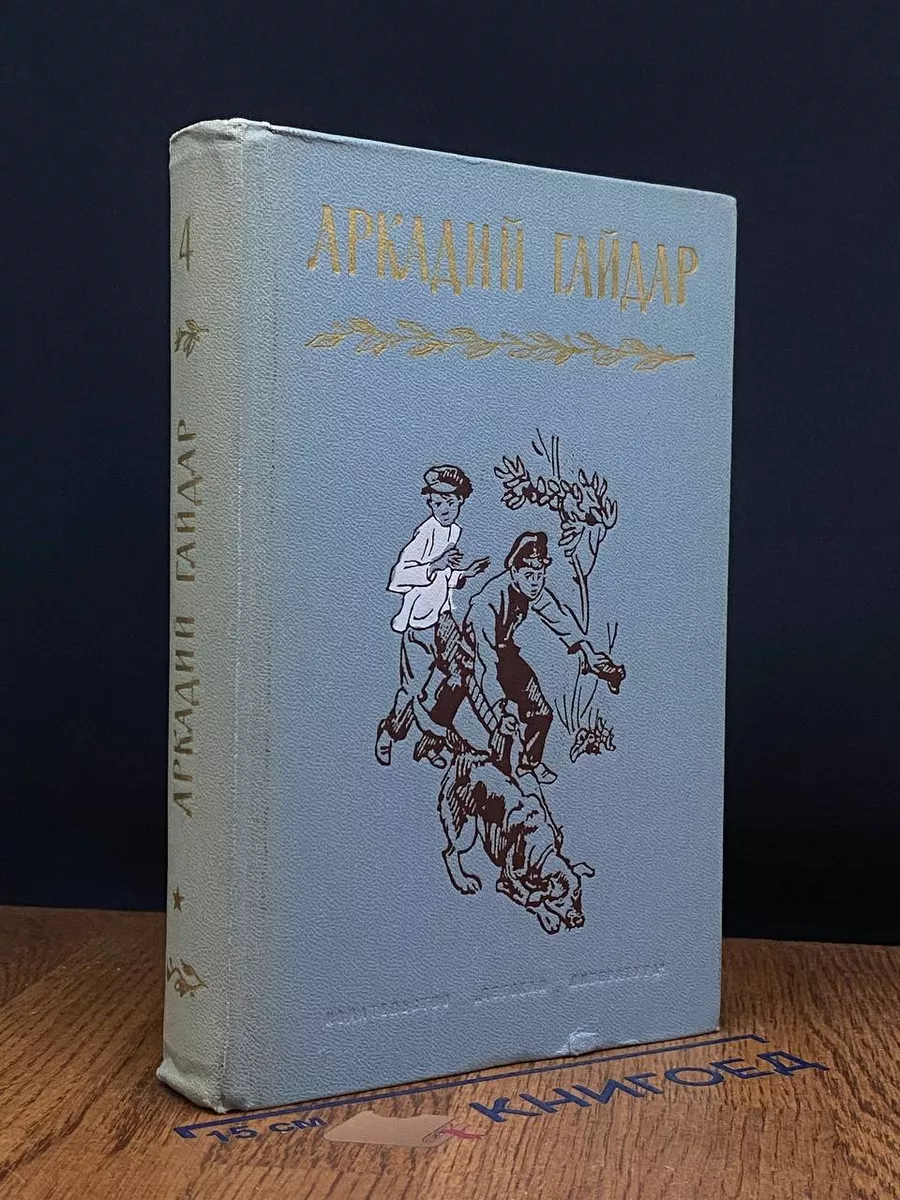 Аркадий Гайдар. Собрание сочинений в 4 томах. Том 4