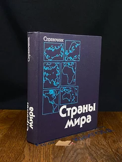 Страны мира. Справочник