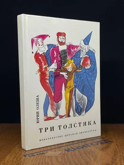 Три Толстяка