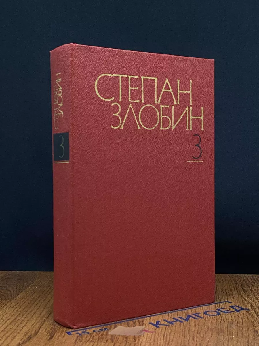 Степан Злобин. Собрание сочинений в 4 томах. Том 3