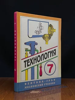 Технология. 7 класс. Учебник