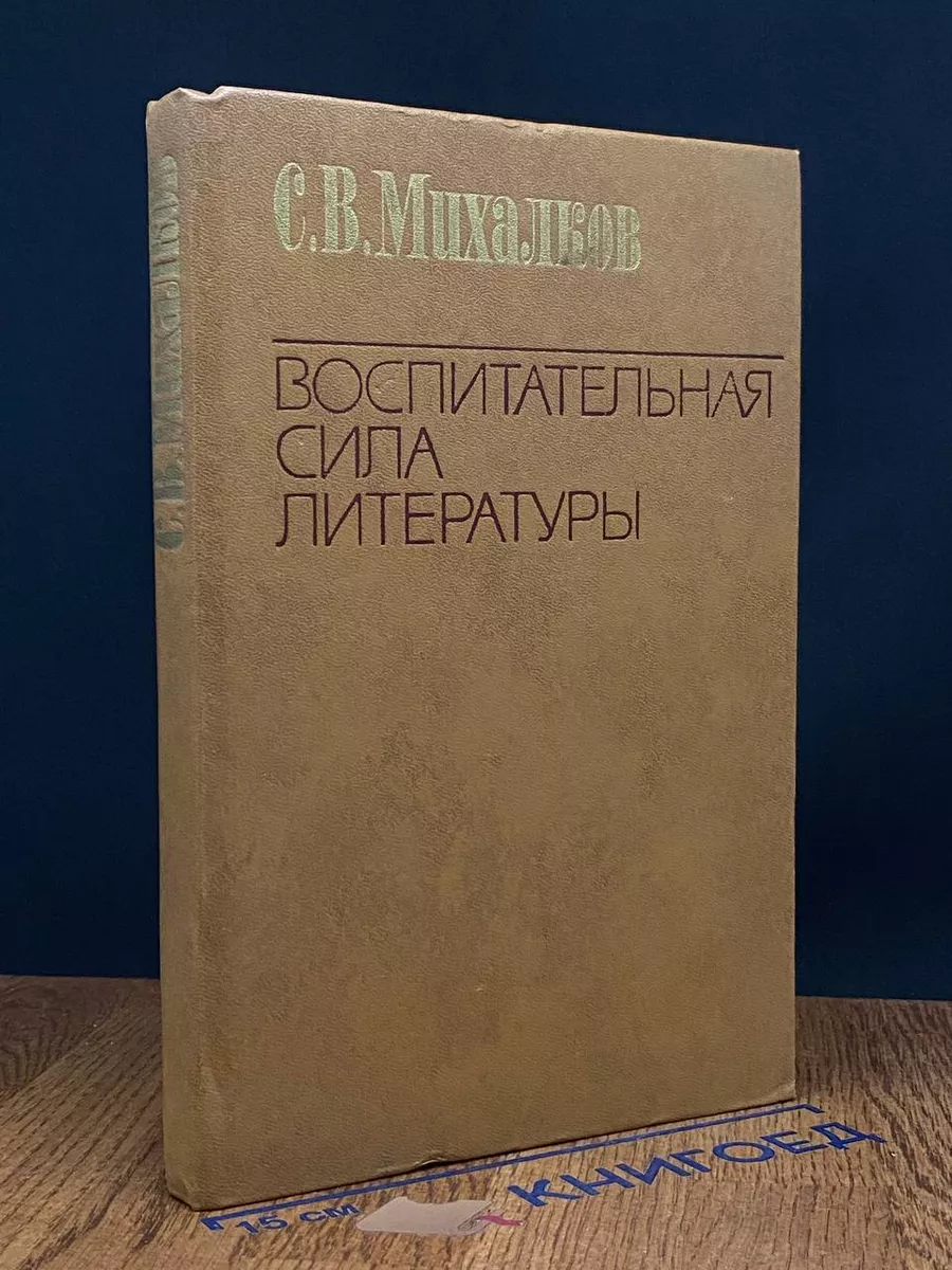 Воспитательная сила литературы