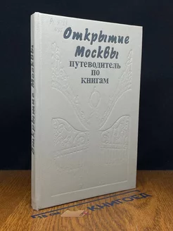 Открытие Москвы. Путеводитель по книгам