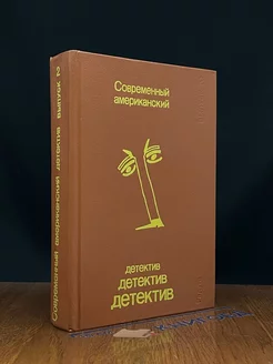 Современный американский детектив. Выпуск 2