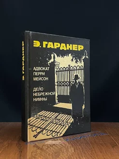 Адвокат Перри Мейсон. Дело небрежной нимфы