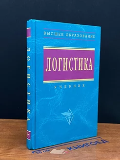 Логистика