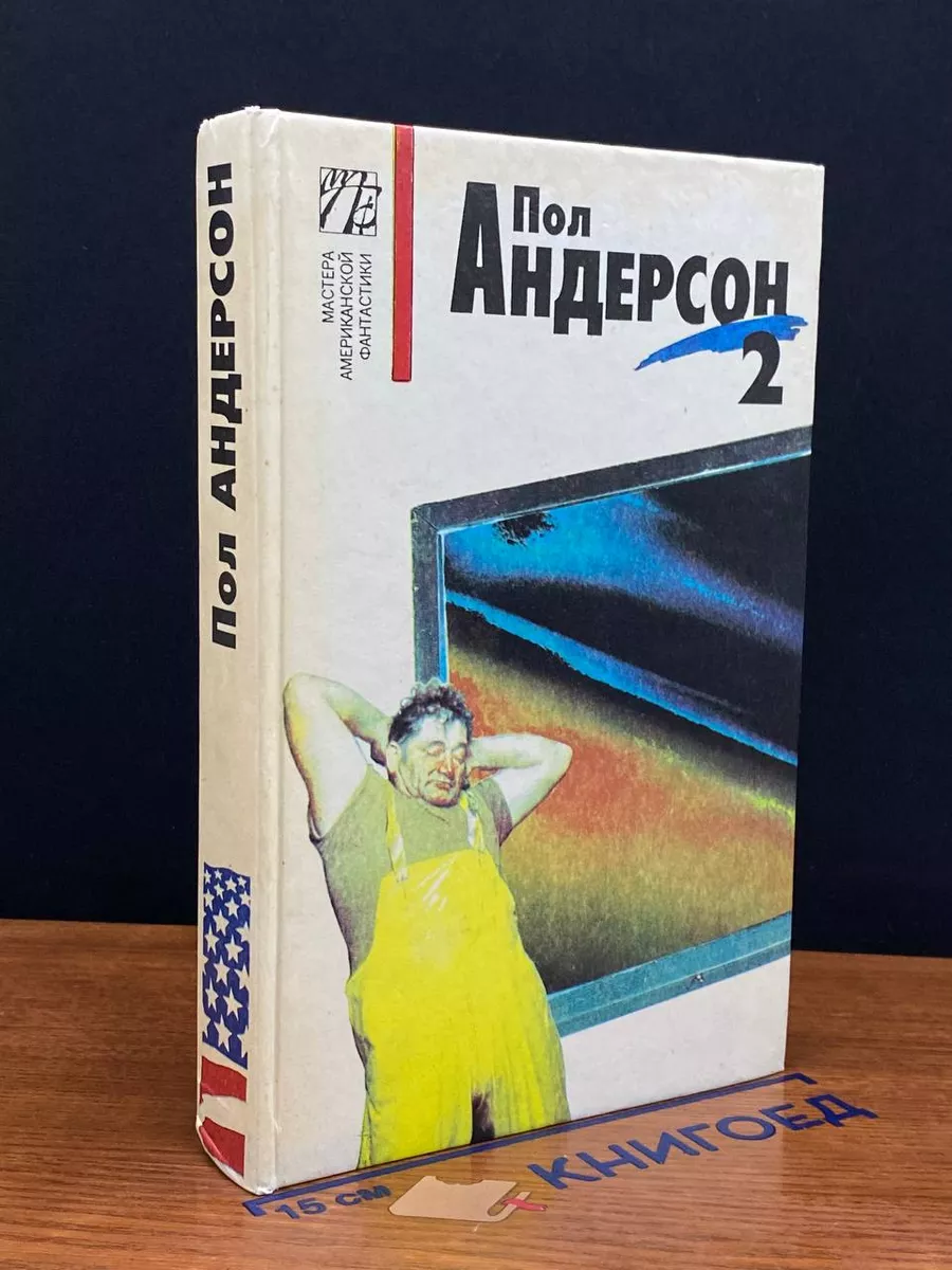 Андерсон. Собрание сочинений. Том 2