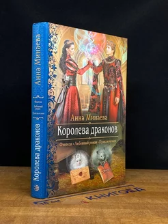 Королева драконов