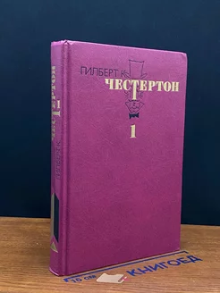 Честертон. Избранные произведения в трех томах. Том 1