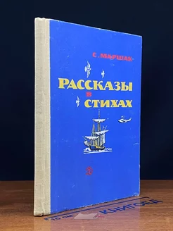 Рассказы в стихах