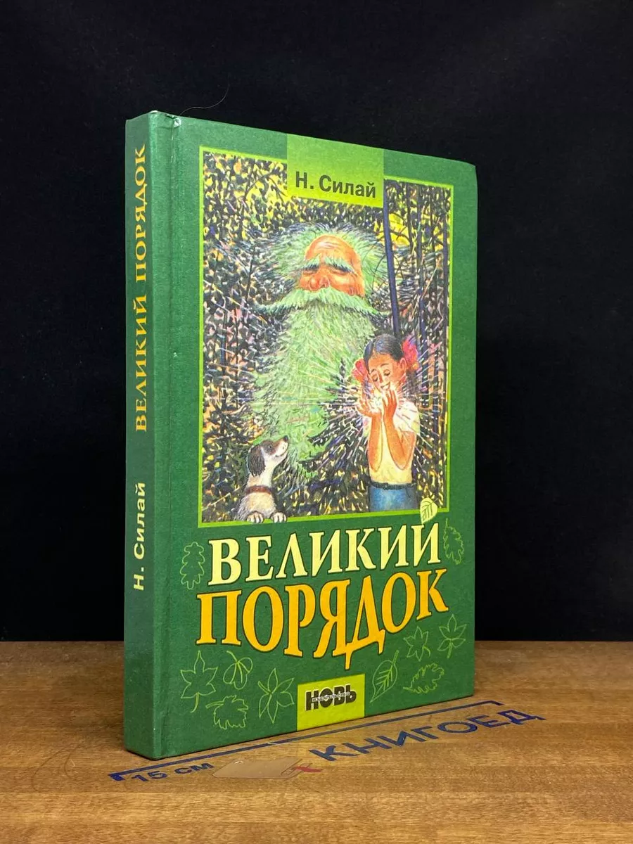 Великий порядок