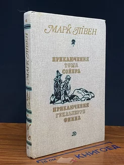 Приключения Тома Сойера. Приключения Гекльберри Финна