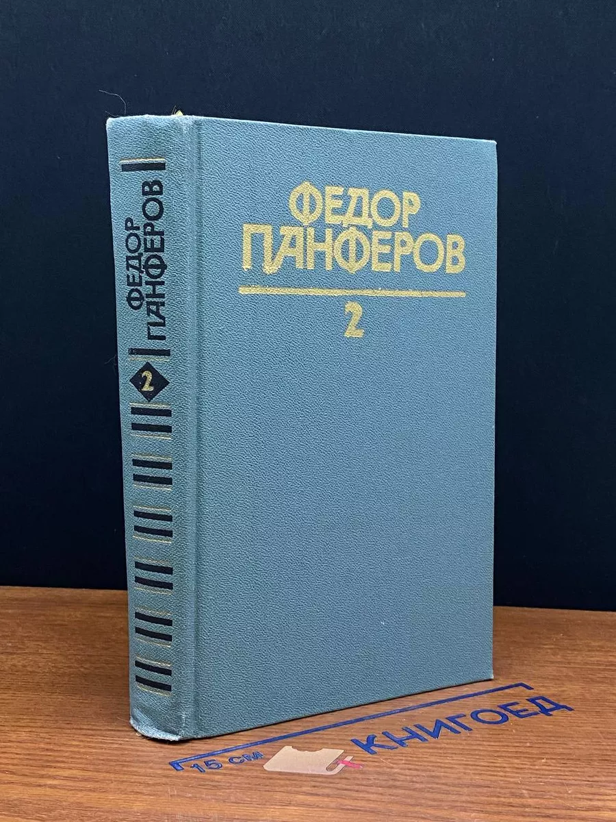 Панферов. Собрание сочинений в 6 томах. Том 2