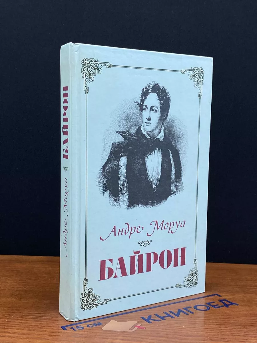 Байрон