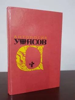 Серия "Антология ужасов" (комплект из 4 книг)