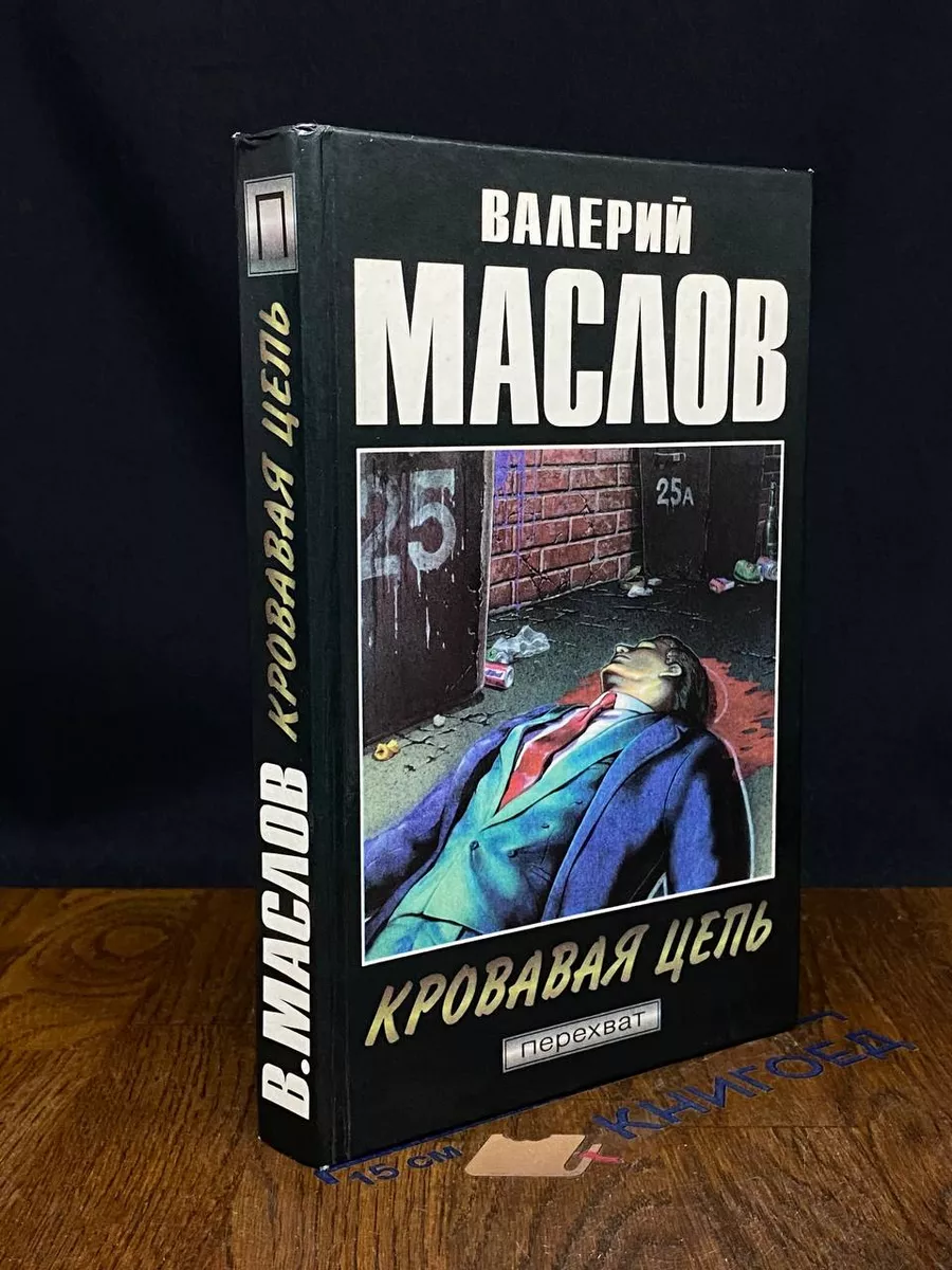 Кровавая цепь