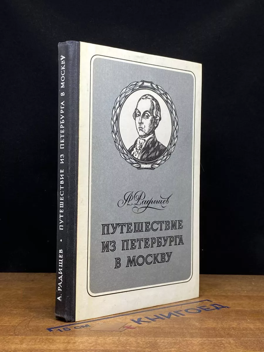 Путешествие из Петербурга в Москву