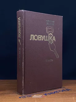 Ловушка