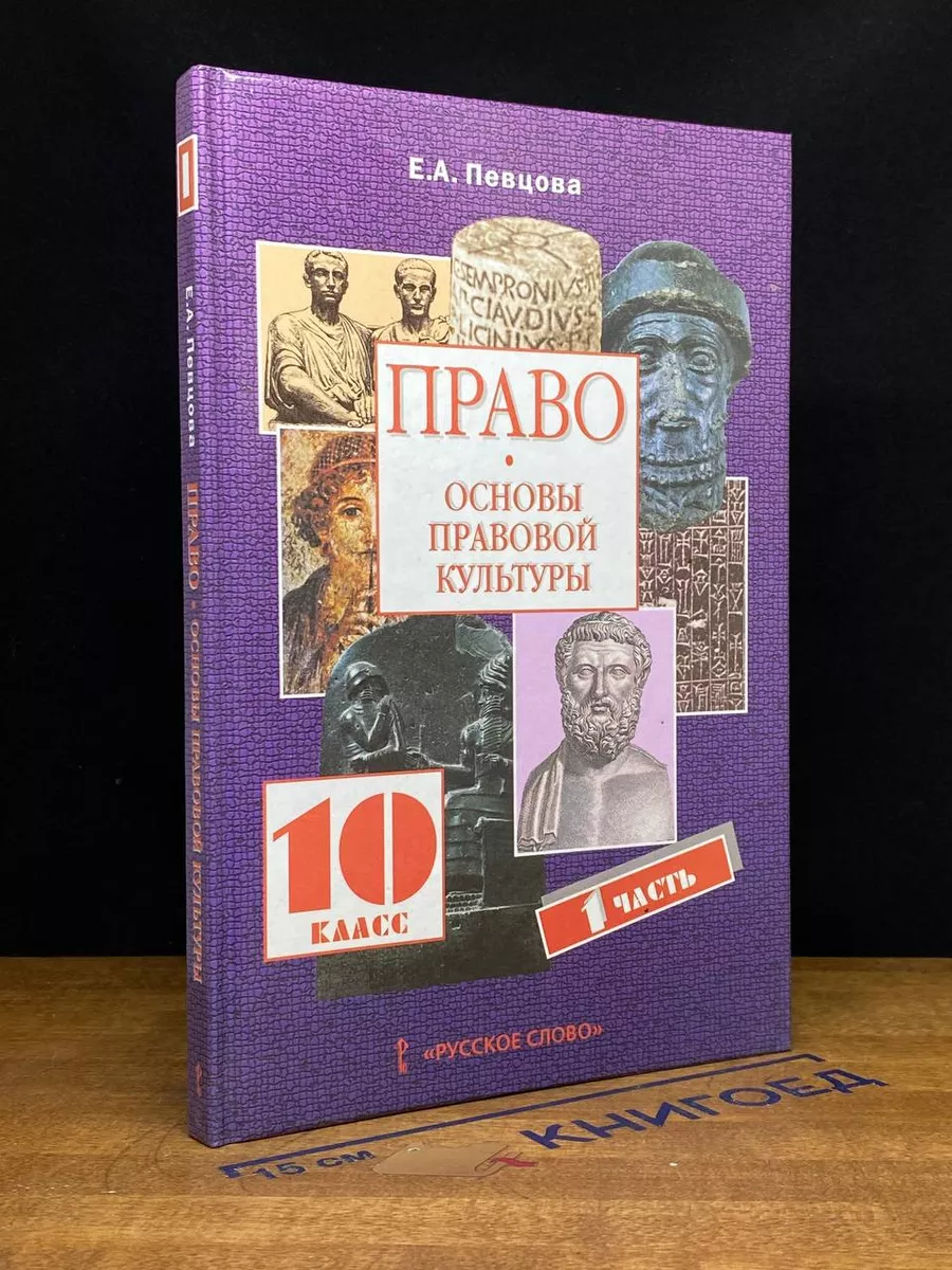 Право. Основы правовой культуры. 10 класс. Часть 1