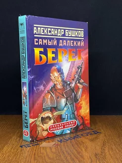 Самый далекий берег