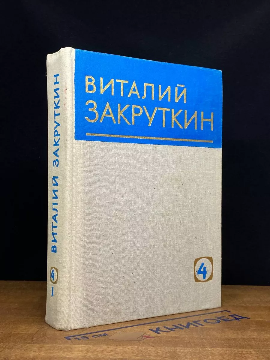Виталий Закруткин. Собрание сочинений. Том 4. Книга 2
