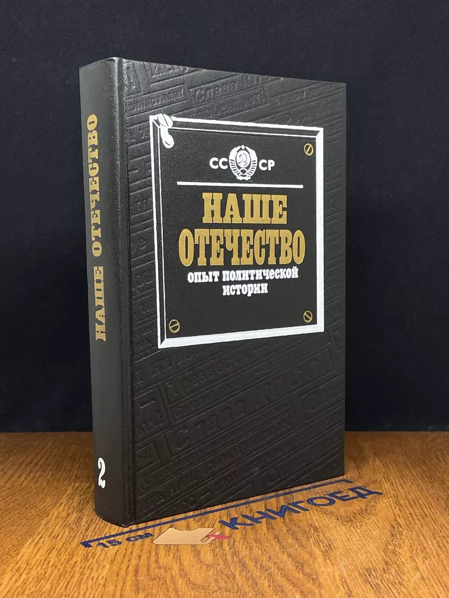 Наше Отечество. Опыт политической истории. Том 2
