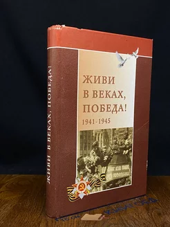 Живи в веках, Победа! 1941-1945