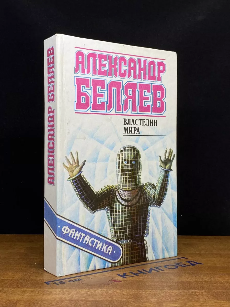 Властелин мира