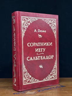 Соратники Иегу. Сальтеадор