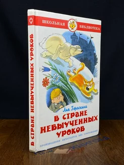 В стране невыученных уроков