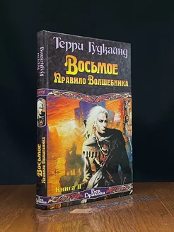 Восьмое Правило Волшебника, или Голая империя. Книга 2