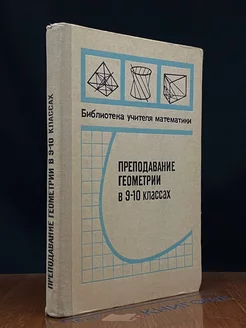 Преподавание геометрии в 9-10 классе