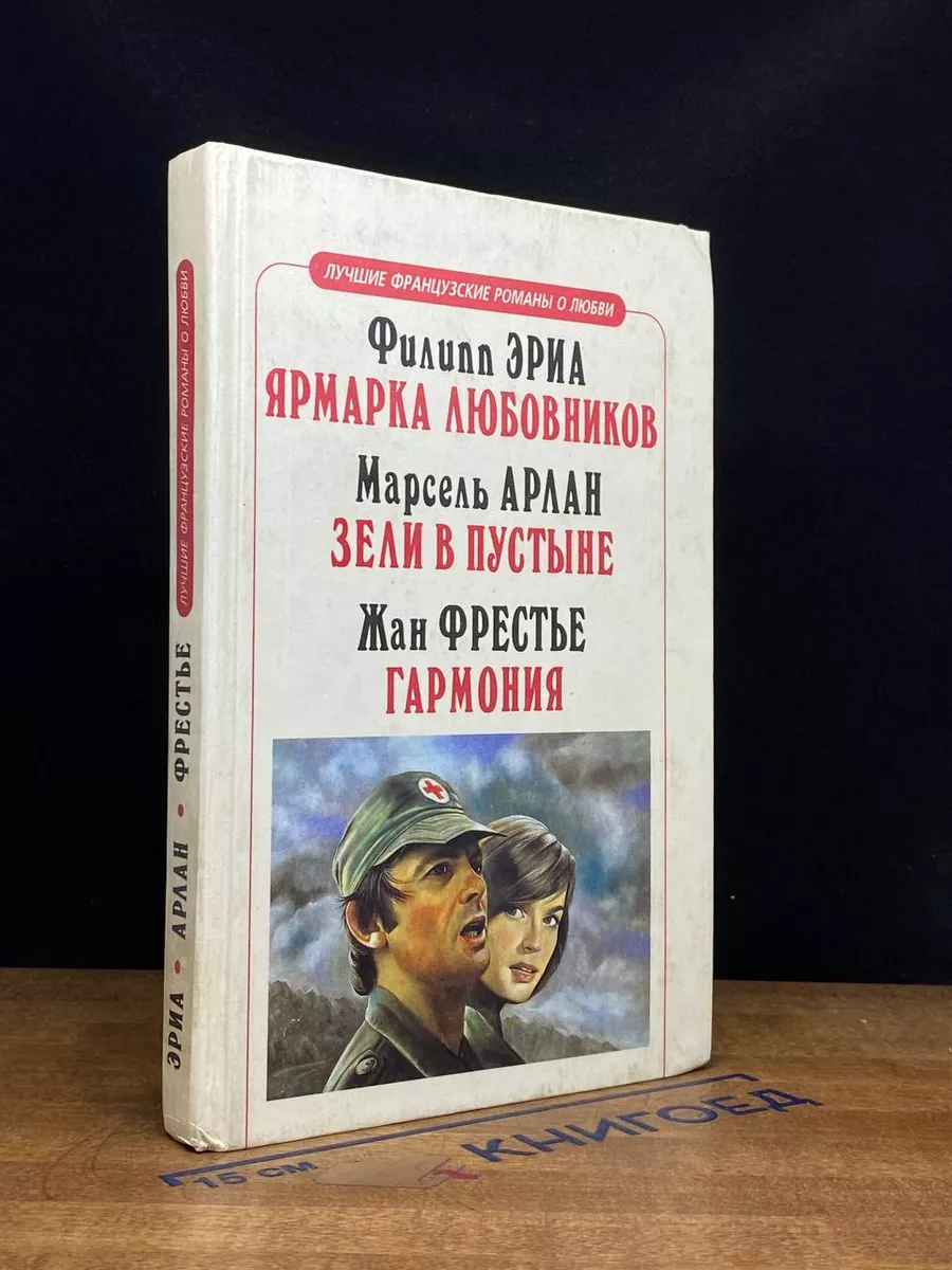 Ярмарка любовников. Зели в пустыне. Гармония
