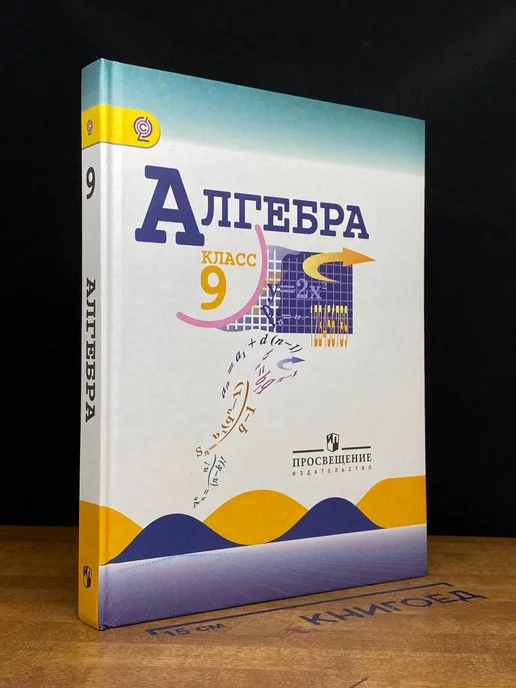 Просвещение Алгебра. 9 класс