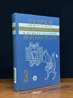 Сергей Михалков. Собрание сочинений. Том 3