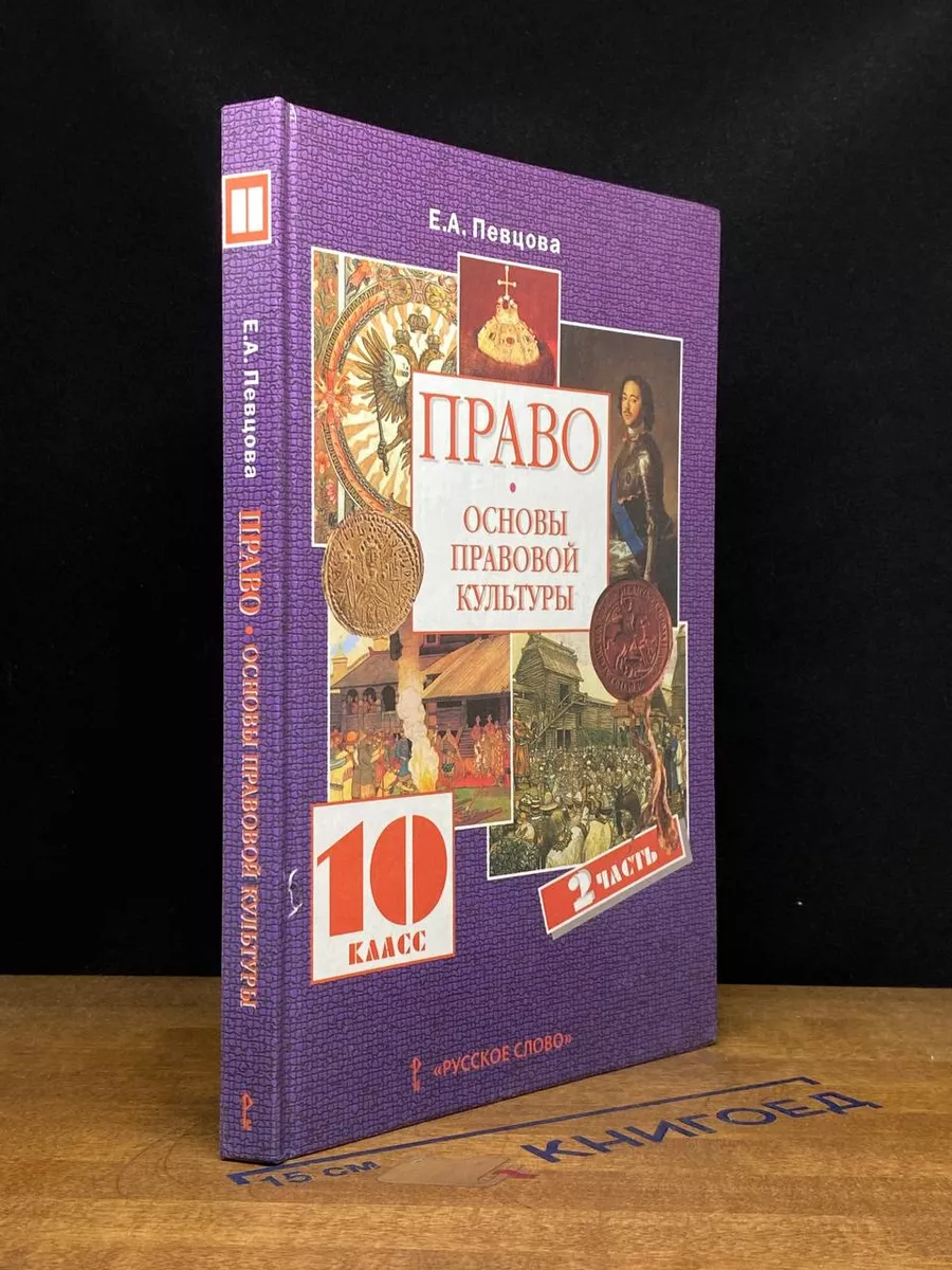 Право. Основы правовой культуры. 10 класс. Часть 2