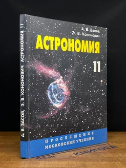 Астрономия. 11 класс