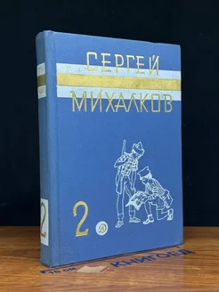 Сергей Михалков. Собрание сочинений. Том 2