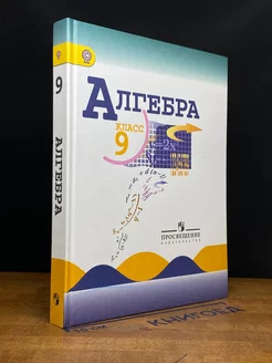 Алгебра. 9 класс