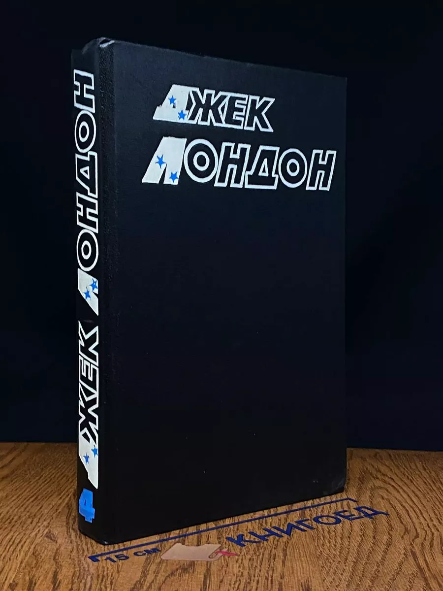 Джек Лондон. Собрание сочинений в 10 томах. Том 4
