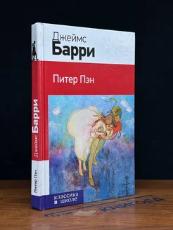 Питер Пэн