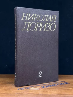 Николай Доризо. Собрание сочинений в трех томах. Том 2