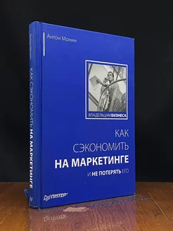 Как сэкономить на маркетинге и не потерять его