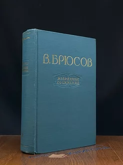 В. Брюсов. Избранные сочинения. В двух томах. Том 1