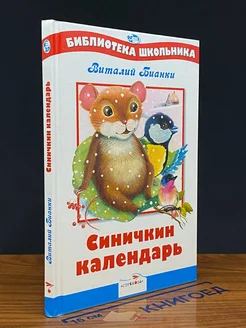 Синичкин календарь