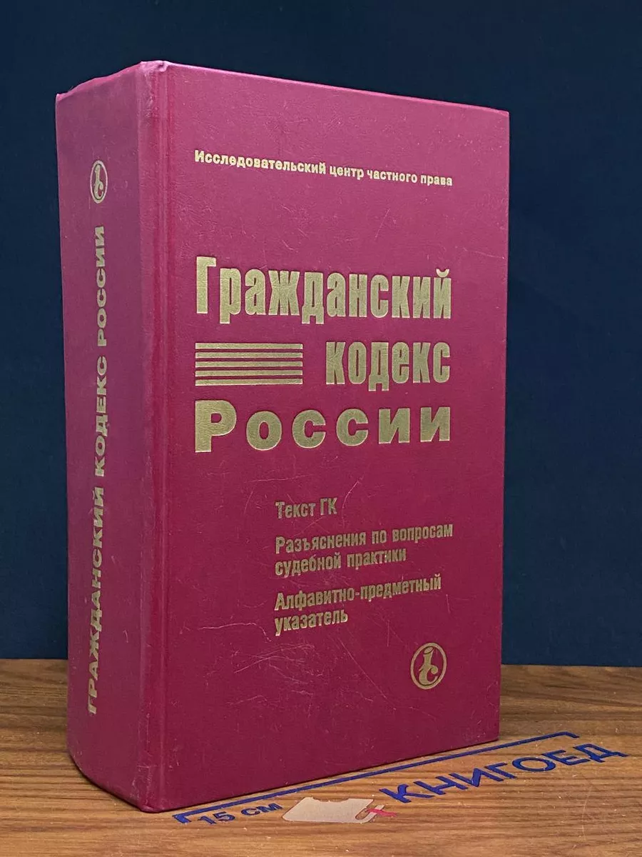 Гражданский кодекс России
