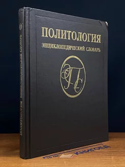 Политология. Энциклопедический словарь